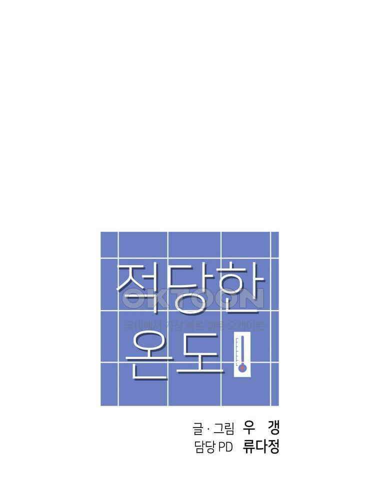 적당한 온도 116화 115