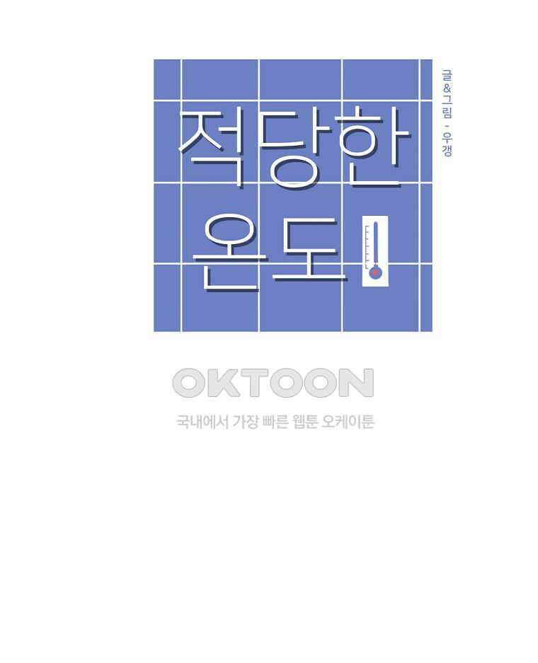 적당한 온도 147화 30