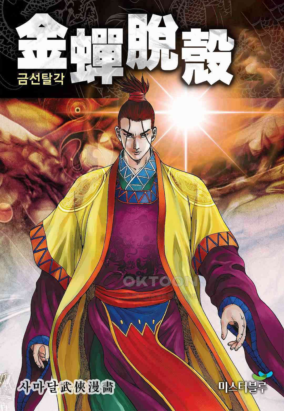 사마달 금선탈각 컬렉션 금선탈각 36화 1