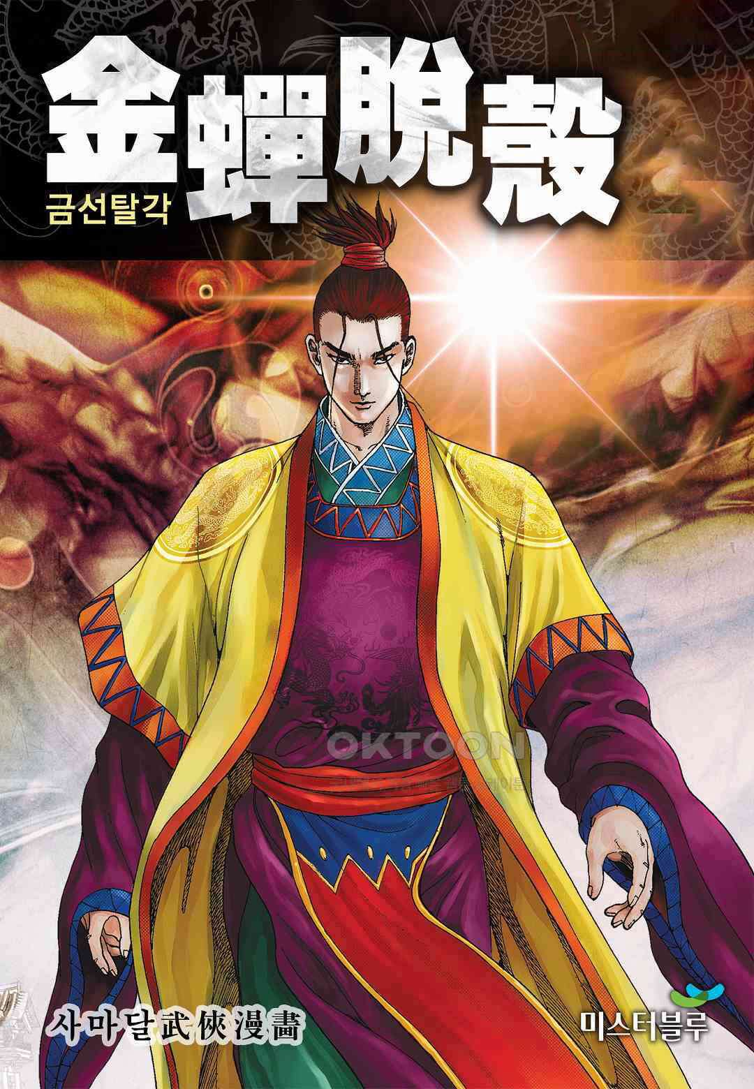 사마달 금선탈각 컬렉션 금선탈각 49화 1