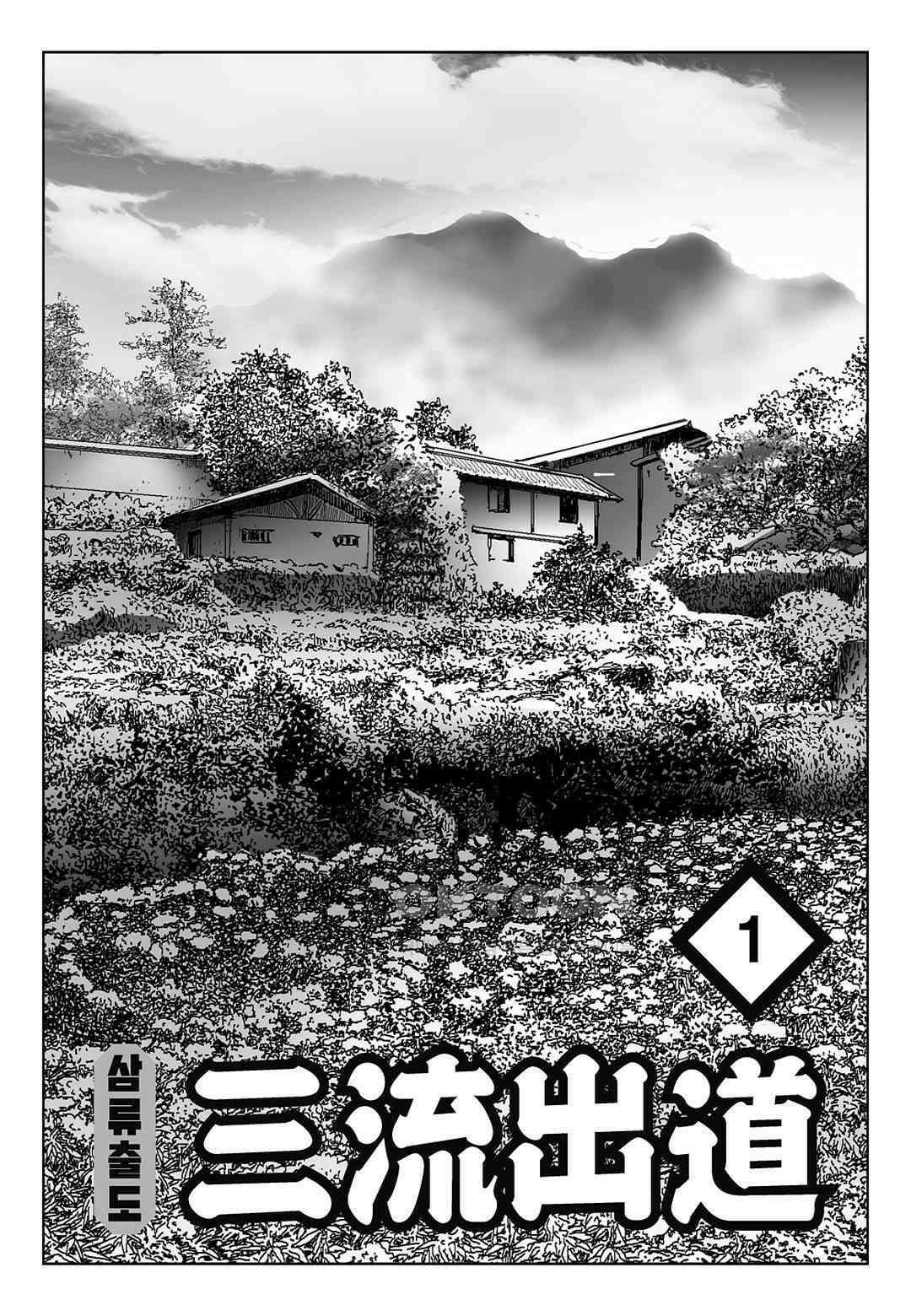 사마달 금선탈각 컬렉션 삼류출도 1화 2
