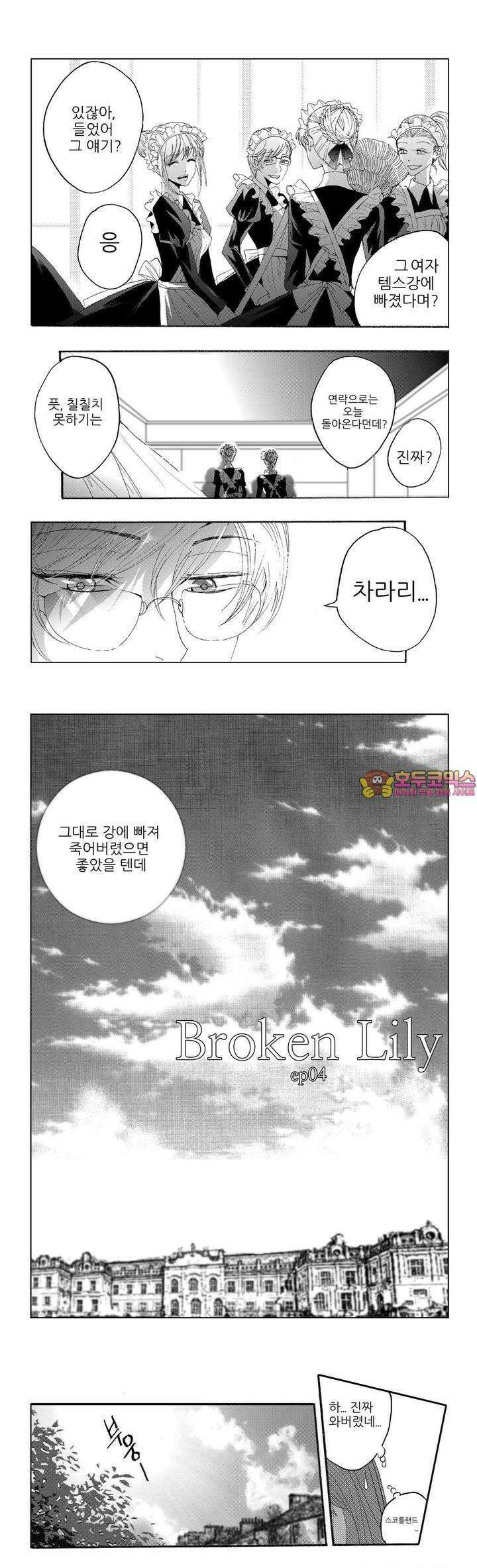 브로큰 릴리 4화 1
