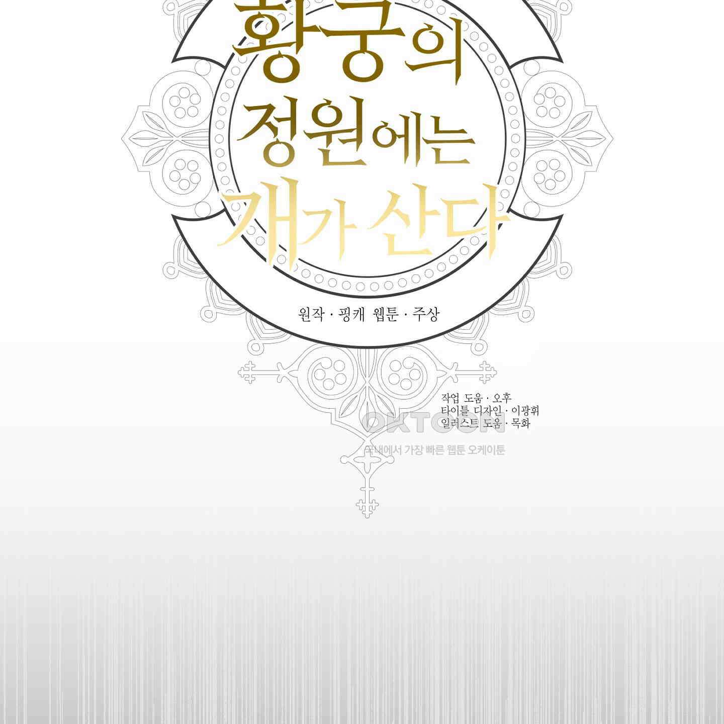 황궁의 정원에는 개가 산다 36화 27
