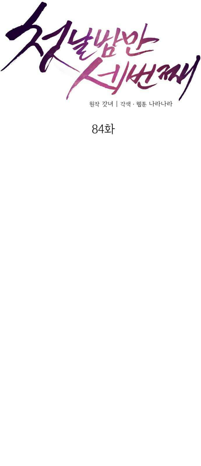 첫날밤만 세 번째 84화 10