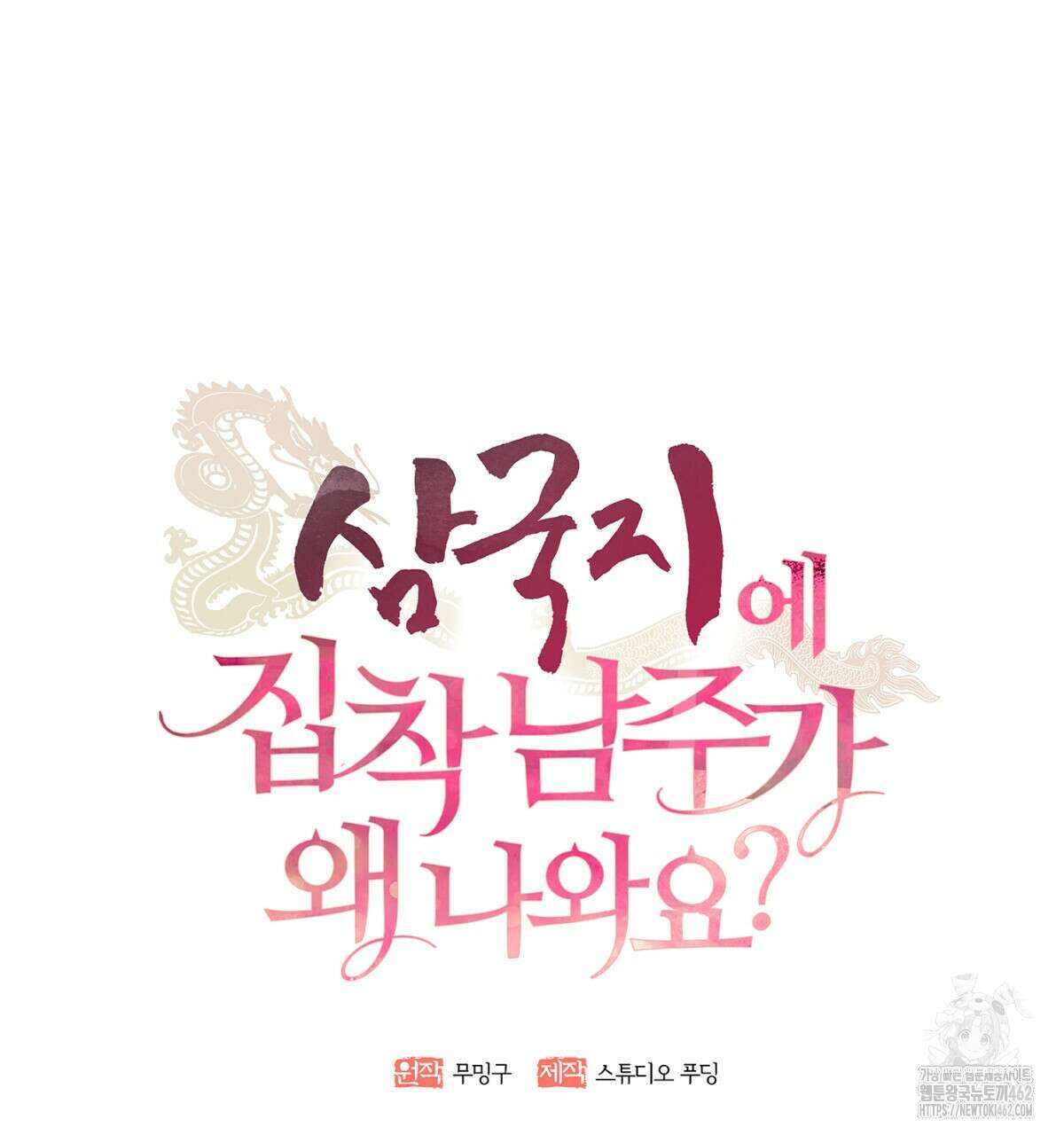 삼국지에 집착 남주가 왜 나와요? 25화 55