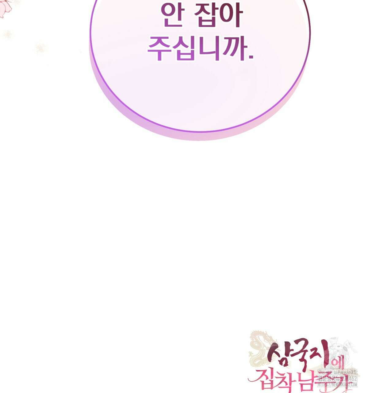 삼국지에 집착 남주가 왜 나와요? 25화 172