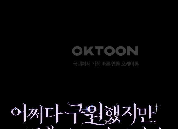 어쩌다 구원했지만, 책임은 안 집니다 21화 41