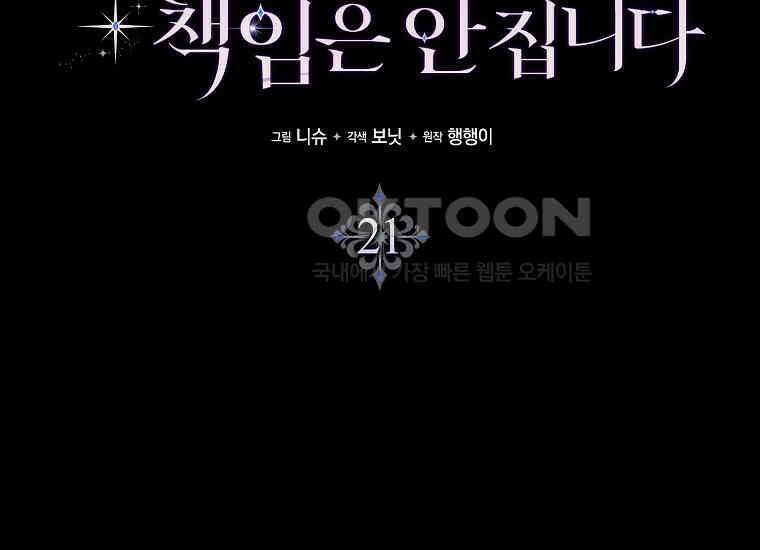 어쩌다 구원했지만, 책임은 안 집니다 21화 42
