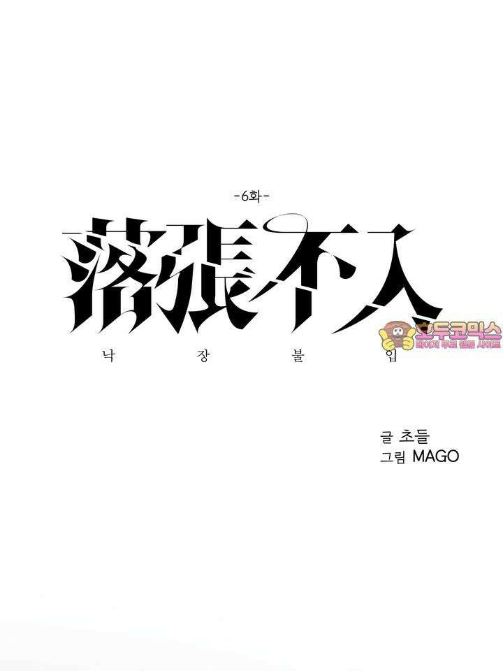 낙장불입(落張不入) 6화 [마지막 화] 1