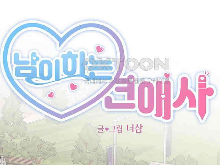 남이 하는 연애사 25화 27