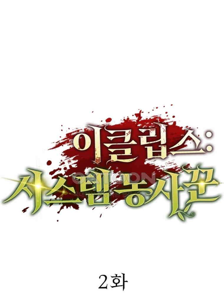 이클립스: 시스템 농사꾼 2화 1