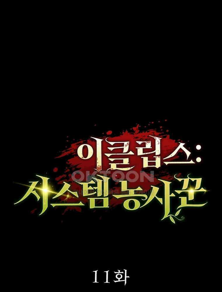 이클립스: 시스템 농사꾼 11화 17