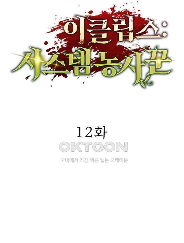 이클립스: 시스템 농사꾼 12화 13