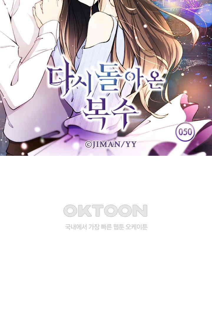 다시 돌아온 복수 50화 5