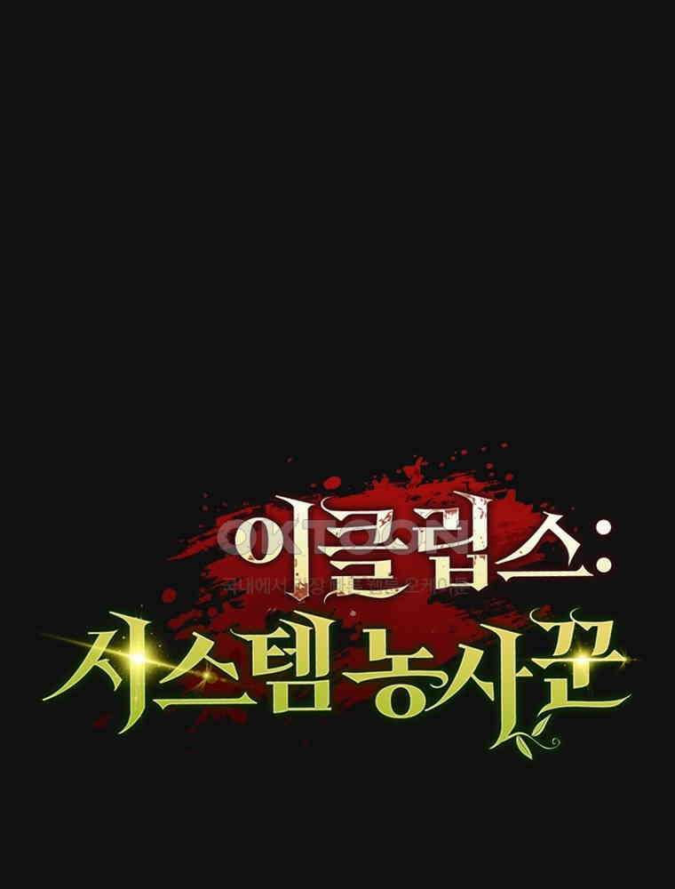 이클립스: 시스템 농사꾼 30화 11