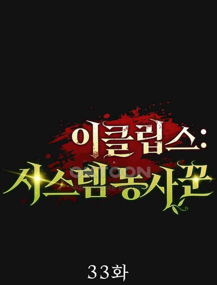 이클립스: 시스템 농사꾼 33화 1
