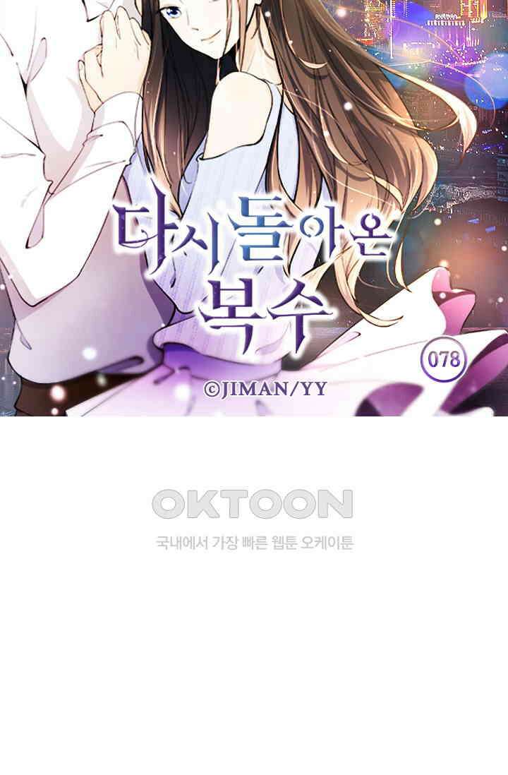 다시 돌아온 복수 78화 6