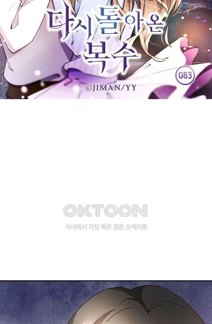 다시 돌아온 복수 83화 5