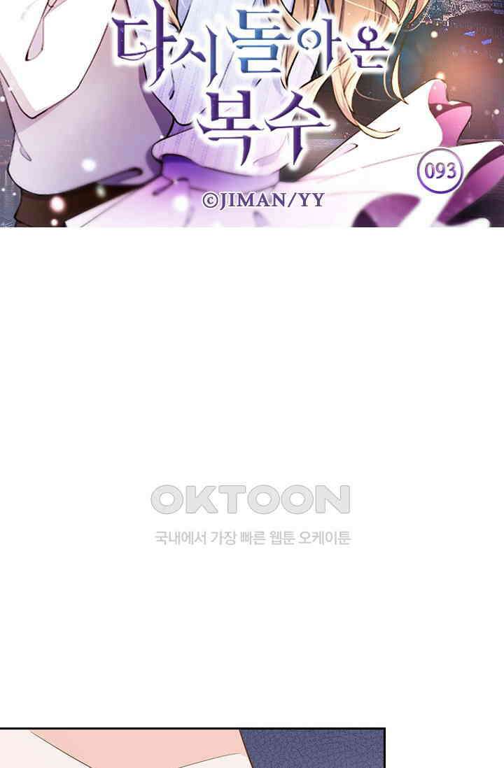 다시 돌아온 복수 93화 5