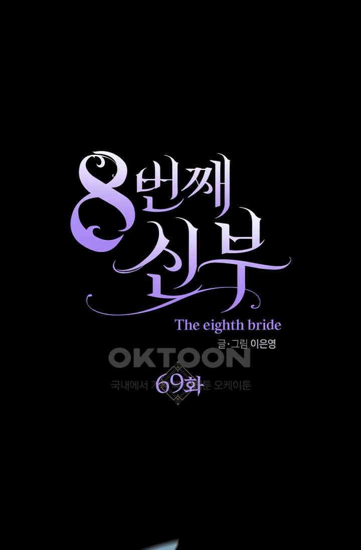 8번째 신부 69화 1