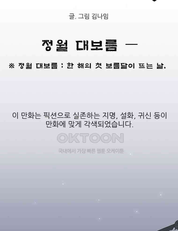 바리공주 313화． 정월 대보름 一 12