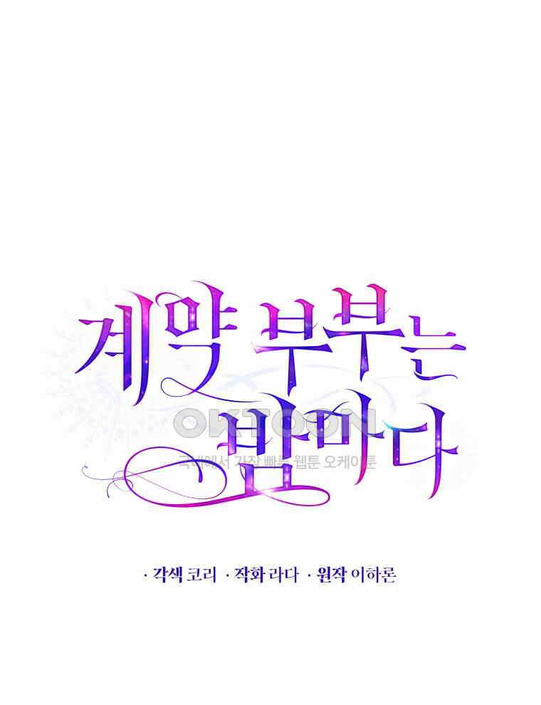 계약 부부는 밤마다 81화 17