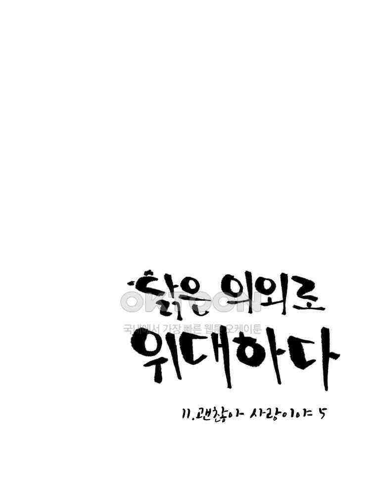 닭은 의외로 위대하다 11．괜찮아 사랑이야 5 1