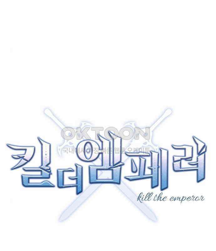 킬 더 엠페러 15화 15