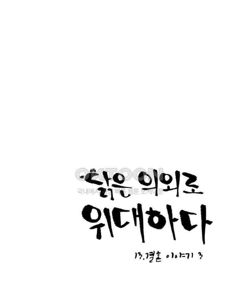 닭은 의외로 위대하다 13．결혼 이야기 3 完 1