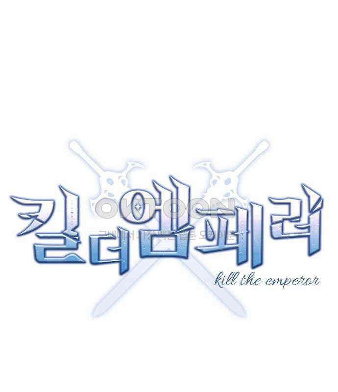 킬 더 엠페러 30화 22