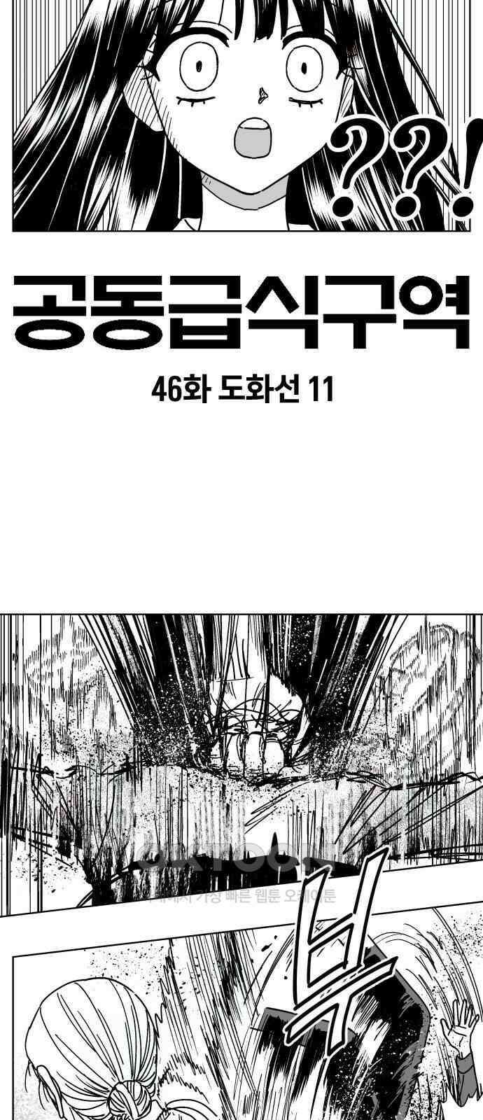 공동급식구역 46화 도화선 11 2