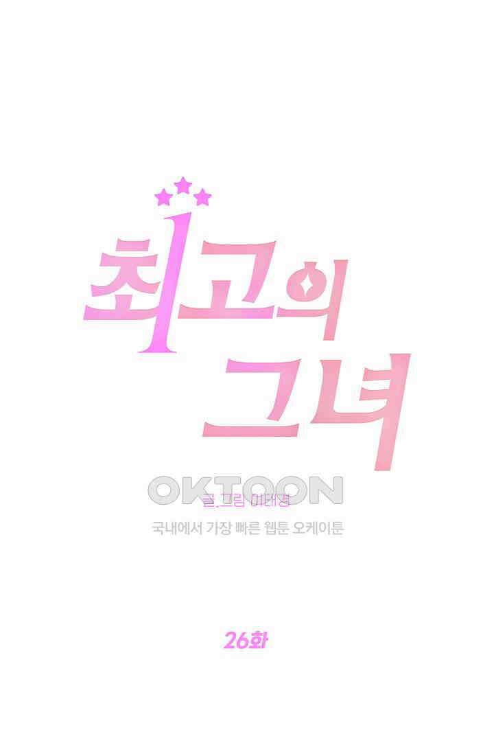 최고의 그녀 26화 1