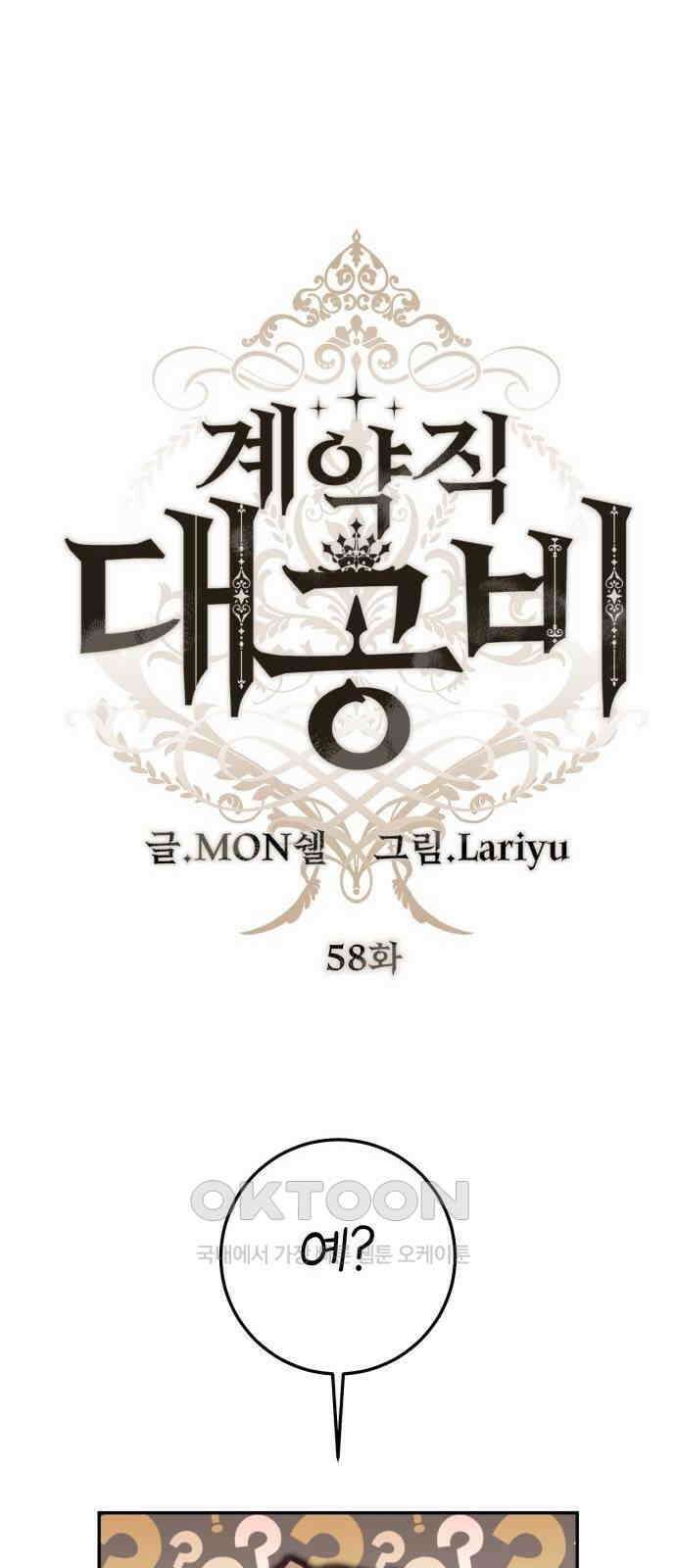 계약직 대공비 58화 10