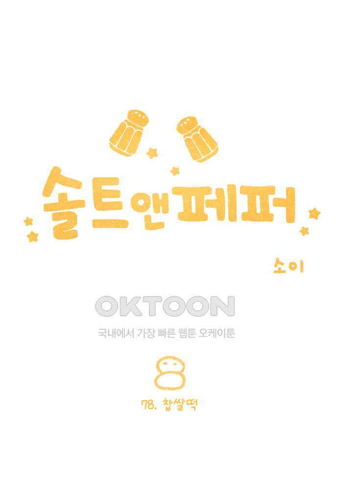 솔트앤페퍼 78화- 찹쌀떡 1