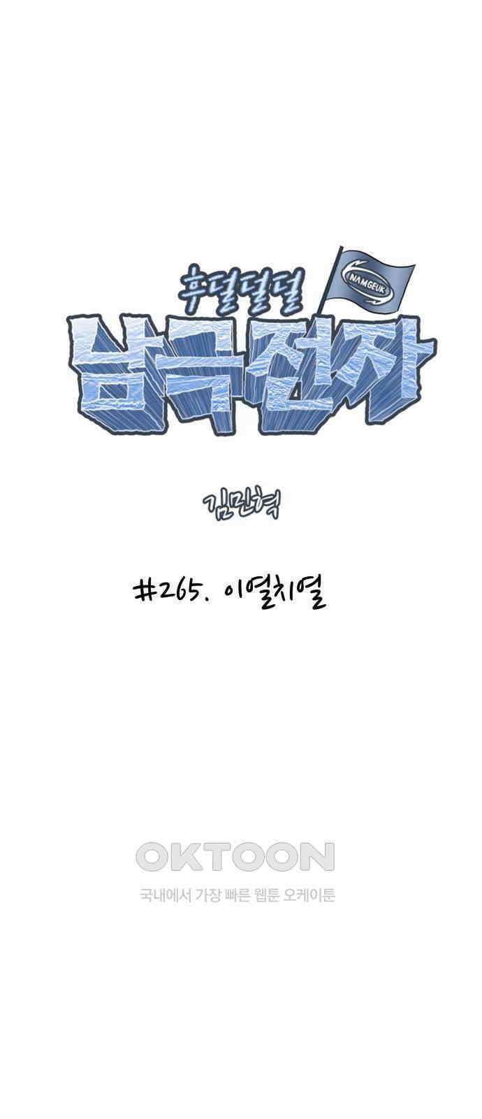 후덜덜덜 남극전자 265화 이열치열 6