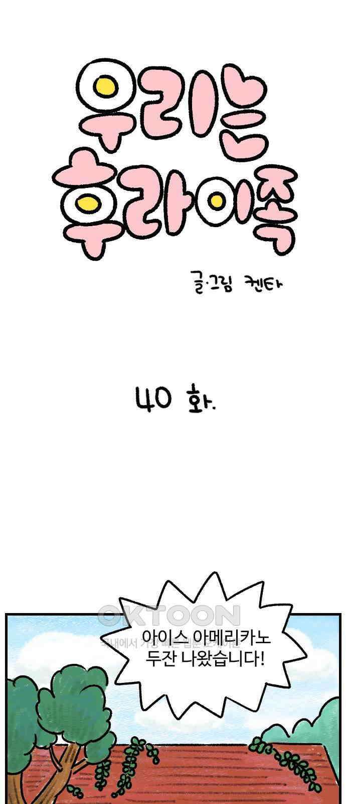우리는 후라이족 40화 1