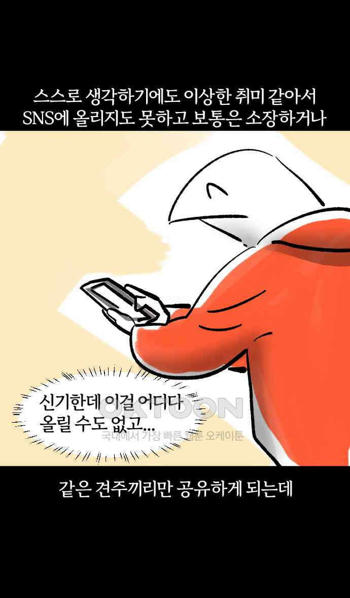 개집사 8화 수상한 취미 10