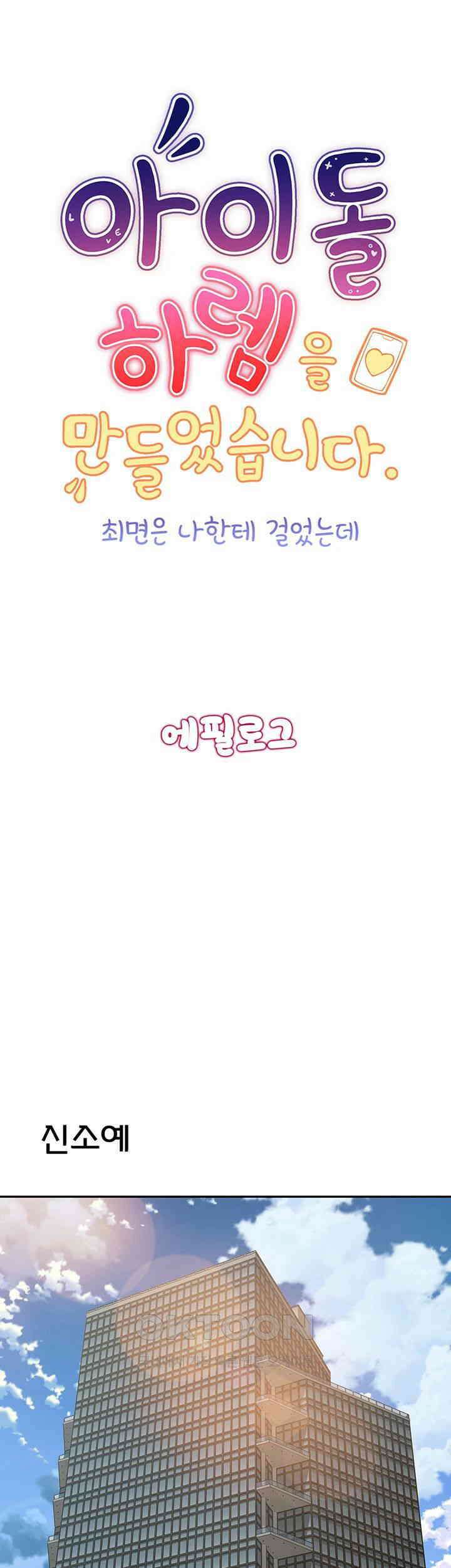 아이돌 하렘을 만들었습니다． 최면은 나한테 걸었는데 에필로그 - 후기 및 에필로그 1