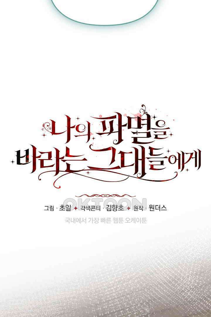 나의 파멸을 바라는 그대들에게 68화 14