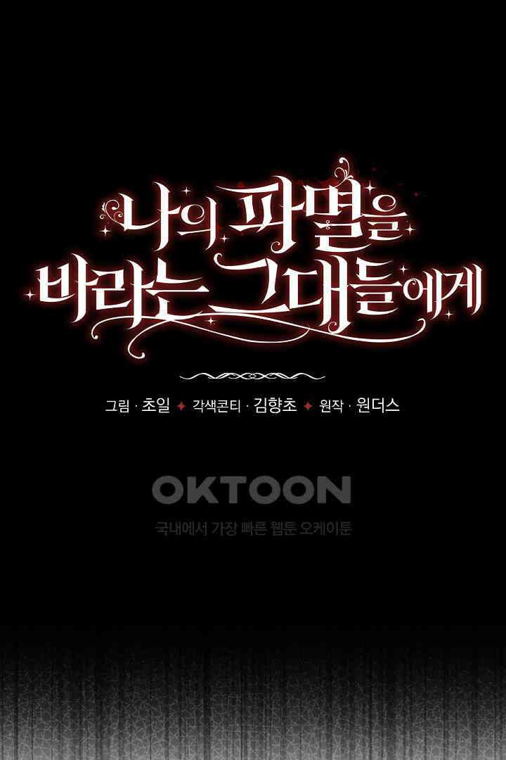 나의 파멸을 바라는 그대들에게 72화 12