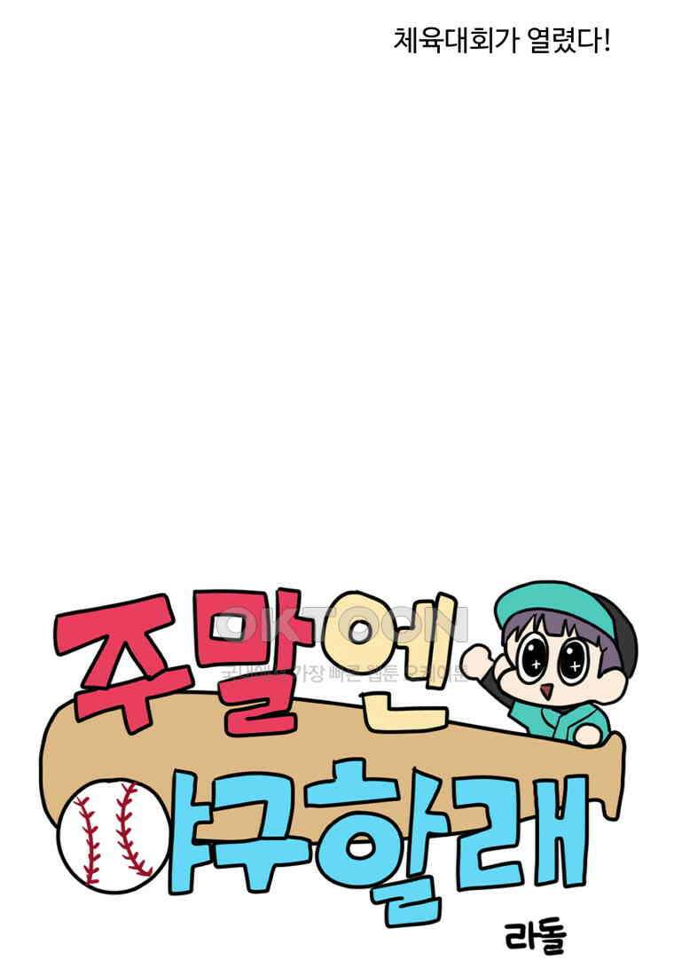 주말엔 야구할래 28화 체육대회 13