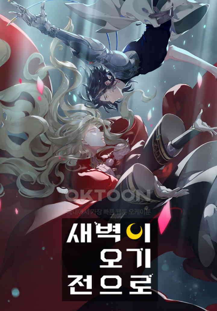 새벽이 오기 전으로 77화 1
