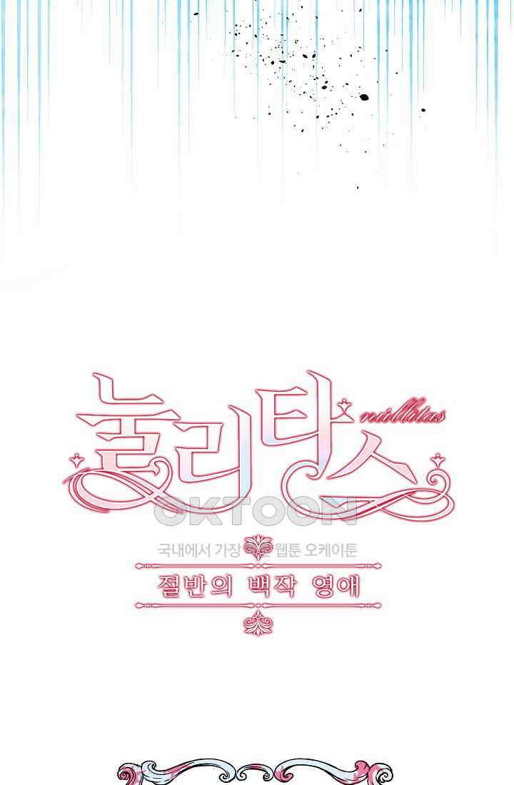 눌리타스: 절반의 백작 영애 171화 7