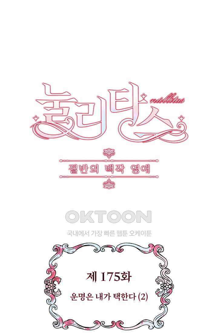 눌리타스: 절반의 백작 영애 175화 1