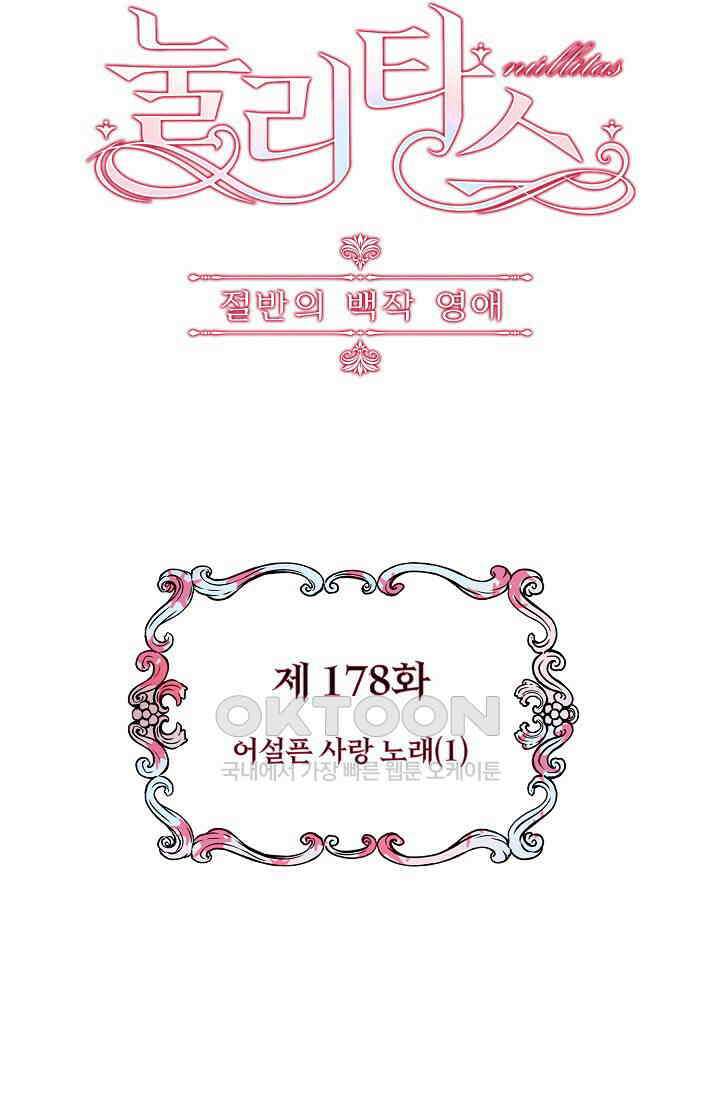 눌리타스: 절반의 백작 영애 178화 5