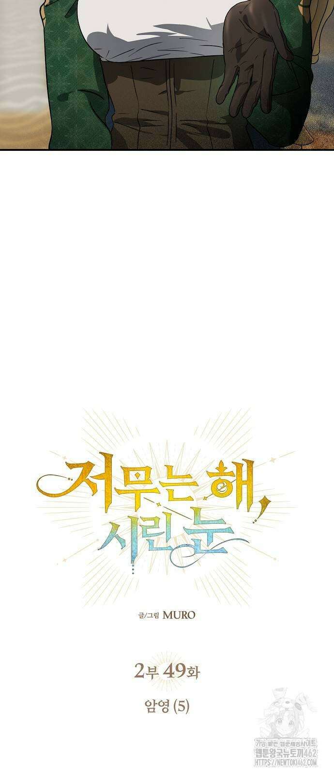 저무는 해, 시린 눈 2부 49화 : 암영(5) 3