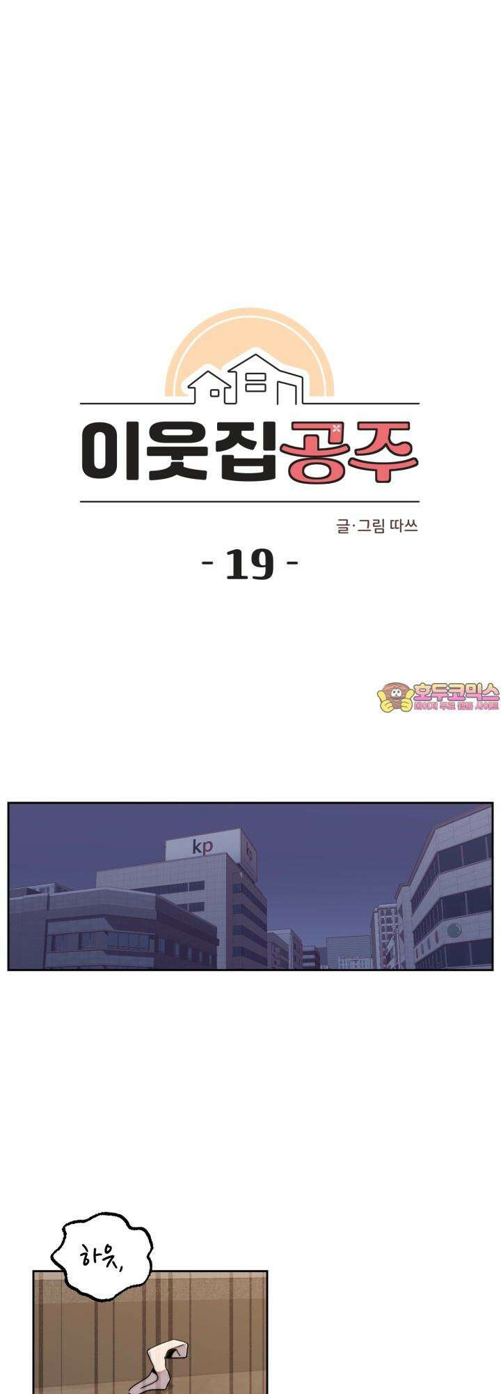 이웃집 공주 19화 1