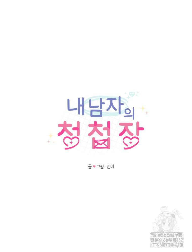 내 남자의 청첩장 79화 10