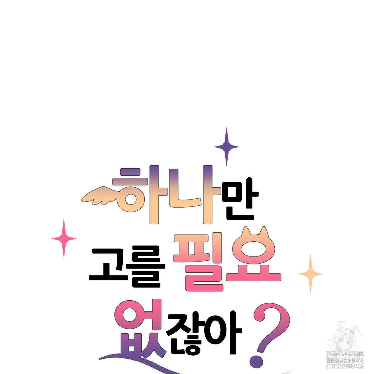 하나만 고를 필요 없잖아? 26화 9
