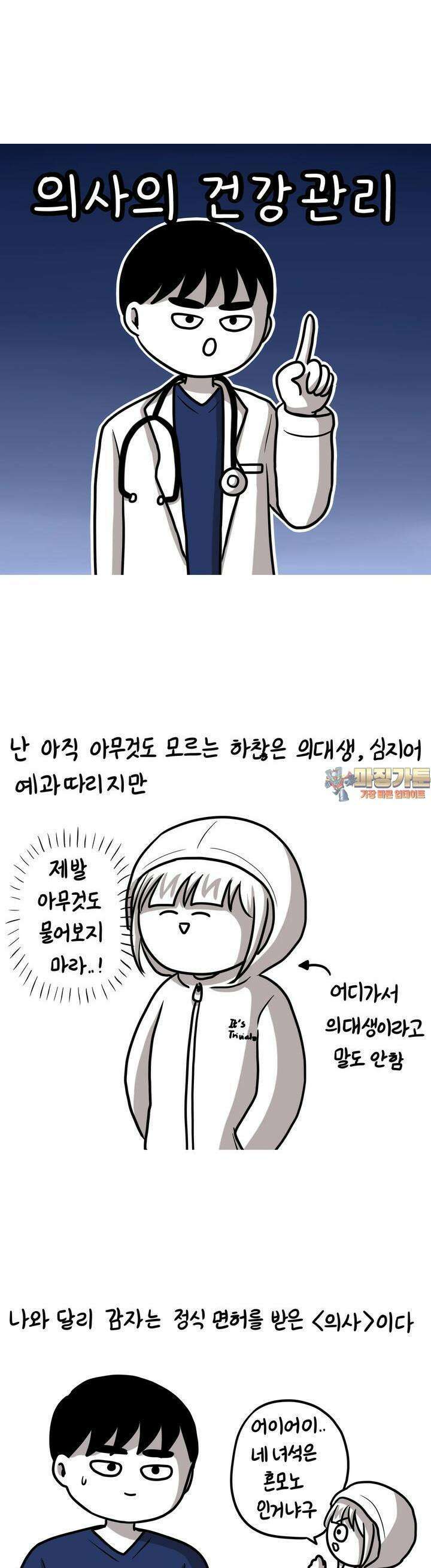 재활용 머학생 88화 의사의 건강관리 1
